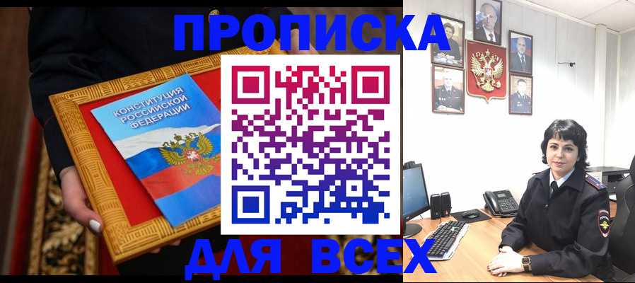 купить прописку в Северодвинске